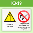 Знак «Газовый баллон. Запрещается пользоваться открытым огнем и курить», КЗ-19 (пленка, 400х300 мм)